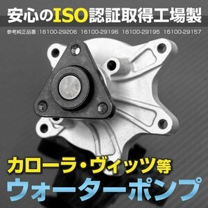 トヨタ イスト NCP110 NCP115 2007.7～2016.5 純正品番 16100-29157 WPT-111 など対応 ウォーターポンプ