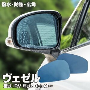 【送料無料】ブルーミラー ホンダ ヴェゼル RV R3.04～ D型 撥水レンズ ワイド 左