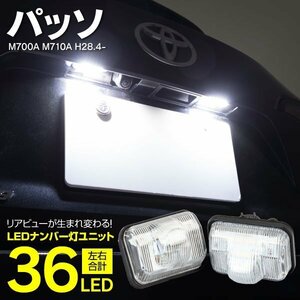 【送料無料】LED ナンバー灯ユニット トヨタ パッソ M700A/M710A H28.4～ 高輝度 6000K 白 ライセンスランプ 81270-B2060