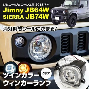 【送料無料】ジムニー JB64W ジムニーシエラ JB74W ツインカラーウィンカーランプユニット 【クリア】 ハイフラ防止抵抗器付