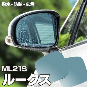 【送料無料】ブルーミラー ルークス ML21S 撥水レンズ 純正ミラー脱着式 撥水加工で水滴が付きにくい ワイド 左右 2枚 セット