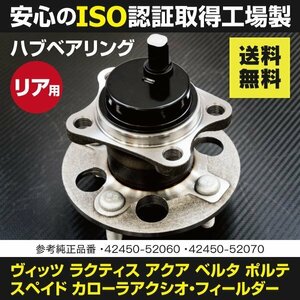 【送料無料】ハブベアリング ラクティス SCP100 NCP100 リア用 1個 42450-52060 42450-52070