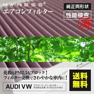 【送料無料】エアコンフィルター AUDI VW用 ゴルフ7 TSi ブルーモーションテクノロジー [5G1]AUCJZ [BA5]AUCJZ 純正品番:5Q0 819 669 他