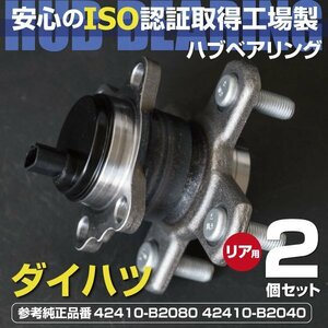 【送料無料】ハブベアリング ダイハツ ミラ ムーブ L275S L285S L175S LA100S LA110S リア用 2個 42410-B2080 42410-B2040