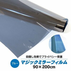 【送料無料】マジックミラー フィルム 窓ガラス フィルム 90×200cm ブルー DIY 目隠し 断熱 遮熱 UVカット 飛散防止 日よけ 防犯