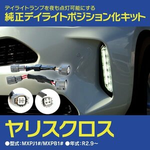 【ネコポス送料無料】ヤリスクロス MXPJ1#/MXPB1# R2.9～R4.7 Zグレード デイライトポジション化 LEDヘッドライト＋LEDデイタイムランプ