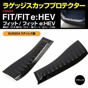 フィット / フィットe:HEV GR系 ラゲッジ スカッフプロテクター ブラック 黒【2枚セット】全グレード対応 ステンレス 傷防止 汚れ防止