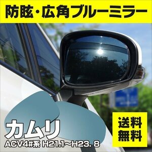 【送料無料】ブルーミラーレンズ カムリ ACV4# 40系 H21.1～H23. 8 防眩・広角 ワイド 左右 2枚セット 貼り付け式 両面テープ付き