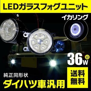 【送料無料】フォグランプ LEDユニット イカリング付き ホワイト タントカスタム L375/385S 後期用