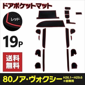 【送料無料】 ラバーマット 80系前期用 ノア ヴォクシー エスクァイア NOAH VOXY 滑り止め 傷防止に ゴムゴムマット【レッド】