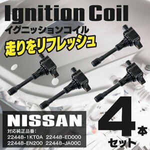 【送料無料】イグニッションコイル ムラーノ TZ51 2010.1～ 22448-1KT0A 22448-JA00C 4本セット 33400-76G20