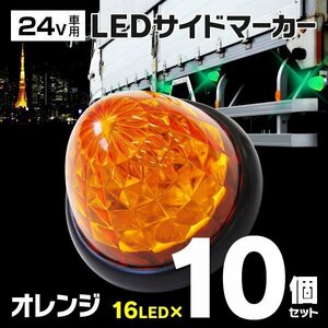 【送料無料】★トラック用 24V LEDサイドマーカー★ トラックマーカー クリスタルレンズ リフレクター内蔵【オレンジ 10個セット】