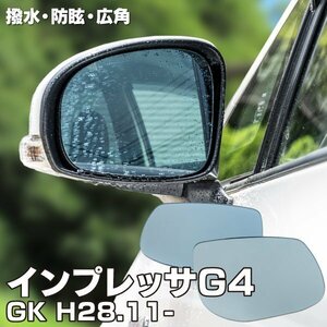 【送料無料】ブルーミラー インプレッサG4 GK H28.11～ 撥水レンズ ワイド 左右 2枚 セット