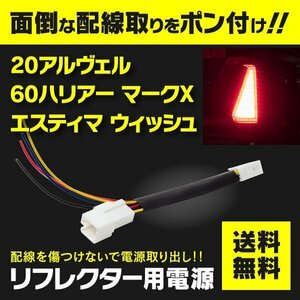 【ネコポス送料無料】電源取り出し用配線 LEDリフレクターに カプラー ポン付け 【WISH ウイッシュ ZGE2#】