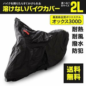 スズキ ST250 NJ4AA型 対応 溶けないバイクカバー 表面撥水 防熱 防水 防風 防塵 防犯 ボディカバー 2Lサイズ