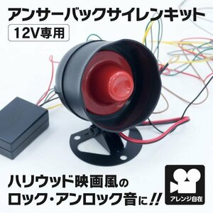 【送料無料】アンサーバック サイレン 12V 汎用 キーレス連動 ハリウッドサウンド ホーン スピーカー ロック アンロック 取扱説明書付き