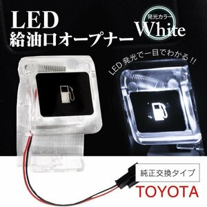 【送料無料】トヨタ フューエルオープナー LED 発光 純正交換 フットライト 給油口 ガソリンタンク 80系 ノア ヴォクシー ヴェルファイア