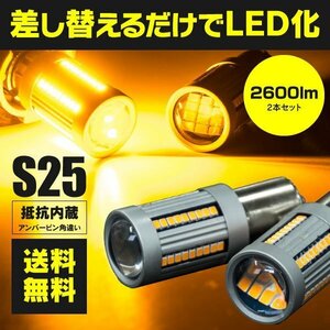 【送料無料】LEDウインカーバルブ S25 シングル球 ピン角違い 150°キャンセラー内蔵 アンバー 2本セット【マーチ K13/NK13】