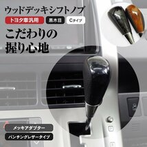 【送料無料】ウッドデッキ シフトノブ トヨタ車汎用 Cタイプ 黒木目/ブラック アルファード NH10系 GH20系_画像1