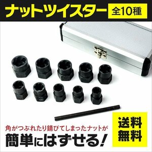 【送料無料】ナットツイスター 専用ハードケース付き 諦めていたボルトが外せる 10ピースセット 9~19mm【汎用】