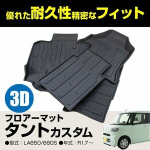 【送料無料】タントカスタム LA650/660S 前期用 専用設計 3Dフロアマット 全4P 運転席 助手席 後部座席 2列目にはマジックテープ付き 防水