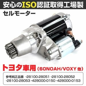 【送料無料】セルモーター【トヨタ アルファードG ANH10W/15W MNH10W/15W 】スターターモーター 28100-28051