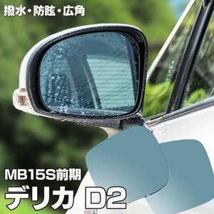 【送料無料】ブルーミラー デリカ D2 MB15S 前期 撥水レンズ ワイド 左右 2枚 セットブルーミラー レインクリアリング