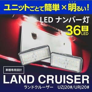 【送料無料】LED ナンバー灯ユニット トヨタ ランドクルーザー UZJ20#/URJ20# 純正品番：81270-60332 6000K相当 ホワイト 合計36発