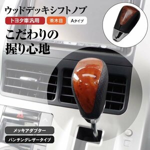 【送料無料】ウッドデッキ シフトノブ トヨタ車汎用 Aタイプ 茶木目 ランドクルーザー200 UZJ200W系