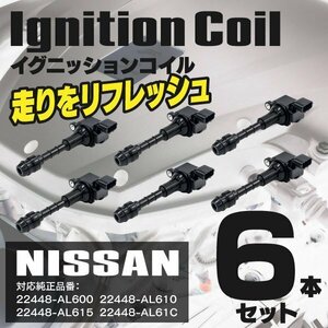 【送料無料】イグニッションコイル スカイライン R30系 HV35 2001.6～2004.11 22448-AL600 22448-AL615 6本セット