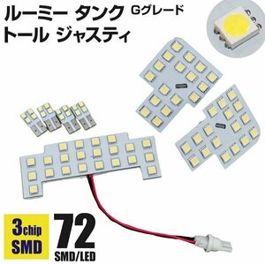 【送料無料】 ルーミー タンク ジャスティ トール Gグレード 専用設計 超高輝度LEDルームランプ 7P 72発