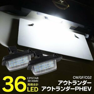 【送料無料】LEDナンバー灯ユニット アウトランダー CW#W/GF#W アウトランダーPHEV GG2W 高輝度 6000K ホワイト 2個セット 8341-A009