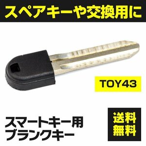 【送料無料】スマートキー用ブランクキー TOYOTA TOY43 【1個】