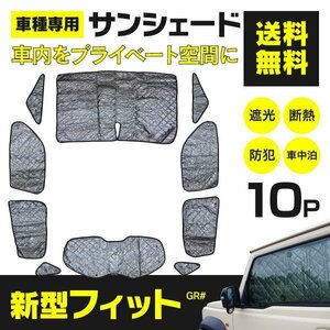 [ region another free shipping ] silver sun shade Fit GR GR1/GR2/GR3/GR4/GR5/GR6/GR7/GR8 10 pieces set black mesh specification sleeping area in the vehicle 