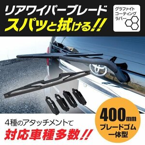 【送料無料】リアワイパー 400ｍｍ 【ベリーサ DC5R DC5W】