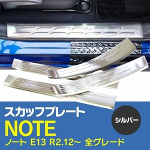 【送料無料】 NOTE ノート E13 全グレード対応 スカッフプレート シルバー