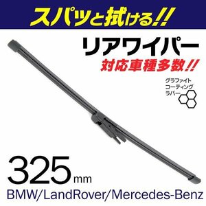 外車用一体型リアワイパー 替えゴム 325mm メルセデスベンツ CLA クラス [117] 180 シューティングブレーク