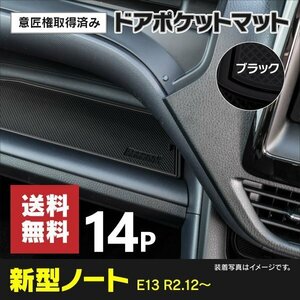 【送料無料】ドアポケットマット 日産 ノート E13 R2.12～ (2020.12～ ) 14PCS ラバーマット ブラック 黒 ゴムマット 傷防止 汚れ防止