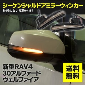 【送料無料】LEDシーケンシャル ドアミラーウインカーレンズ 新型50系RAV4 30系アルファード/ヴェルファイア【取り付け工具付き】