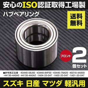 【送料無料】ハブベアリング キャリイ DB52T H10.12～H13.09 フロント用2個 43440-58J00 43440-84F00 43440-78A20