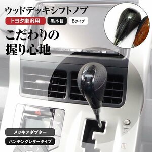 【送料無料】ウッドデッキ シフトノブ トヨタ車汎用 Bタイプ 黒木目/ブラック マーク2 ハードトップ含む JZX/GX110系