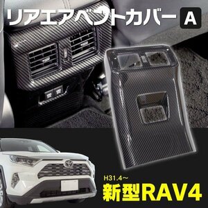 【送料無料】RAV4パーツ リアエアベントカバーA MXAA54/MXAA52/AXAH54/AXAH52 H31.4～ インテリア インパネ 【カーボン調】