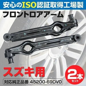 【送料無料】ロアアーム スズキ ワゴンR E-CT21S 51S CV21S 51S 45200-69DV0 フロント用 2本