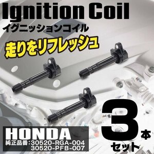 【送料無料】 イグニッションコイル ホンダ Z PA1 30520-RGA-004 3本セット