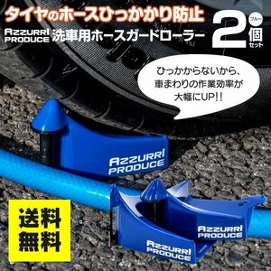 【送料無料】タイヤのホースひっかかり防止ローラー 青 2個セット 洗車用 ホーススライダー ホースガードローラー 意匠権出願済み