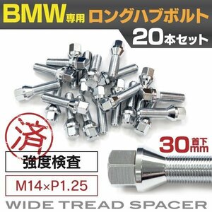 【送料無料】 BMW用 ロングハブボルト 首下30mm M14×P1.25 60° 17HEX ラグボルト テーパーボルト【20本セット】