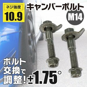 【ネコポス送料無料】キャンバーボルト 14mm径 亜鉛メッキ処理 外車まで幅広い車種に対応 【2本セット】