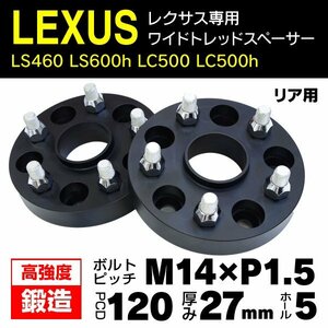 【送料無料】レクサス LS460 LS600h LC500 LC500h 専用設計 ワイドトレッドスペーサー 27mm リア 2枚セット ブラックアルマイト