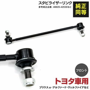 【送料無料】スタビライザーリンク ヴェルファイア ANH20W 25Ｗ GGH20W 25Ｗ 2008.5～2015.1 フロント 左右共通 1本