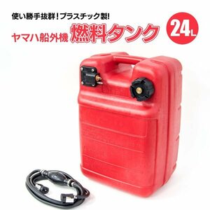 【送料無料】船外機 燃料タンク 24L フューエルタンク 汎用品 社外品 専用ホース付き 残量メーターあり YAMAHA ヤマハ